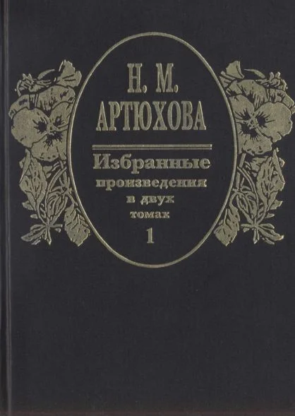 Обложка Том 1