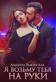 Обложка Я возьму тебя на руки (СИ)