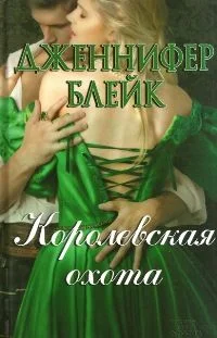 Обложка Королевская охота