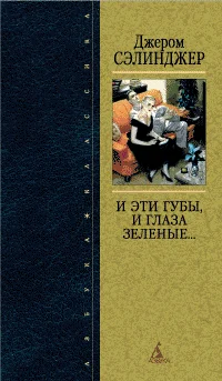 Обложка И эти губы, и глаза зеленые