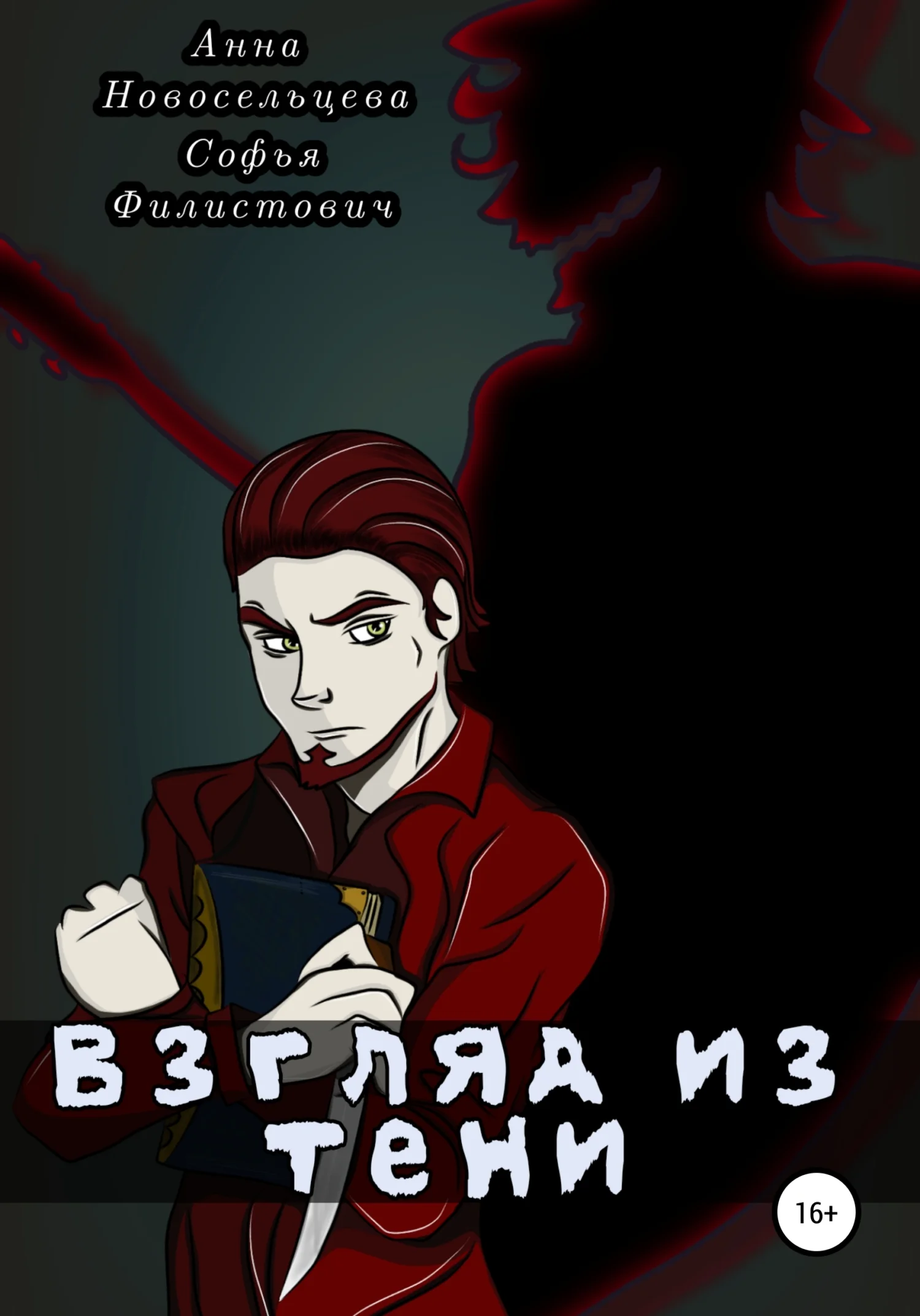 Обложка Взгляд из тени