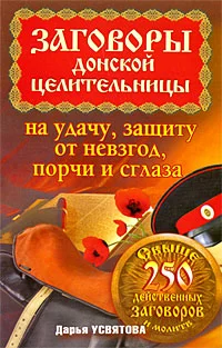 Обложка Заговоры донской целительницы на удачу, защиту от невзгод, порчи и сглаза