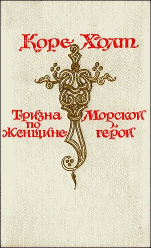 Обложка Морской герой