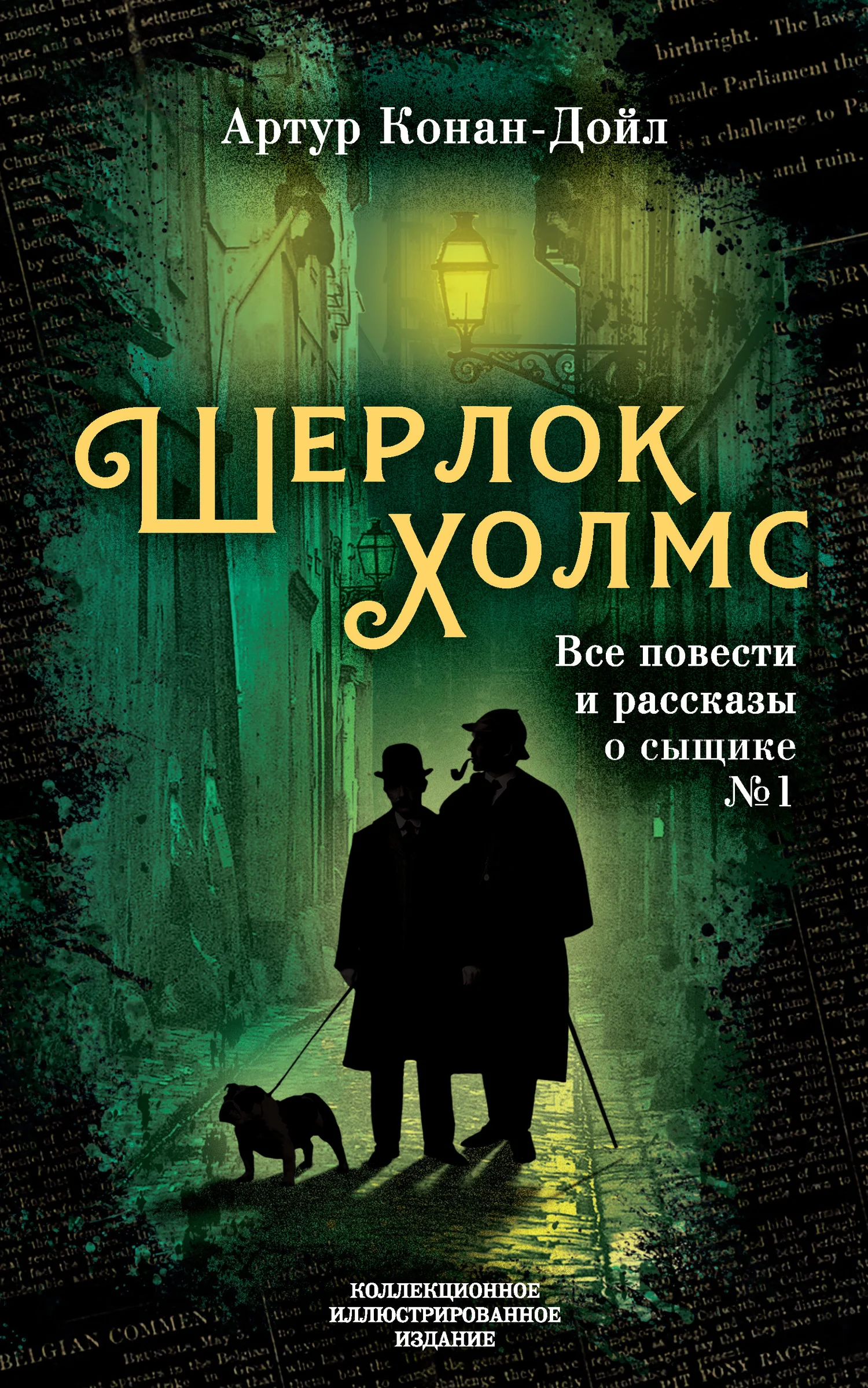 Обложка Шерлок Холмс. Все повести и рассказы о сыщике № 1