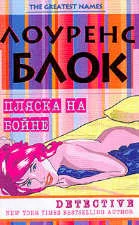 Обложка Пляска на бойне