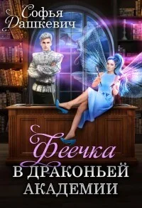 Обложка Феечка в драконьей академии