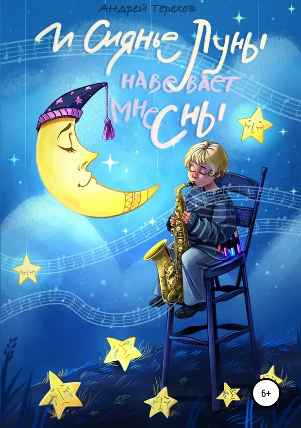 Обложка И сиянье луны навевает мне сны