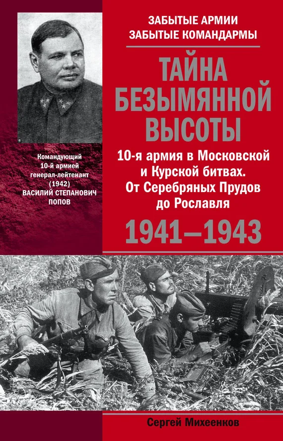 Обложка Тайна Безымянной высоты. 10-я армия в Московской и Курской битвах. От Серебряных Прудов до Рославля.