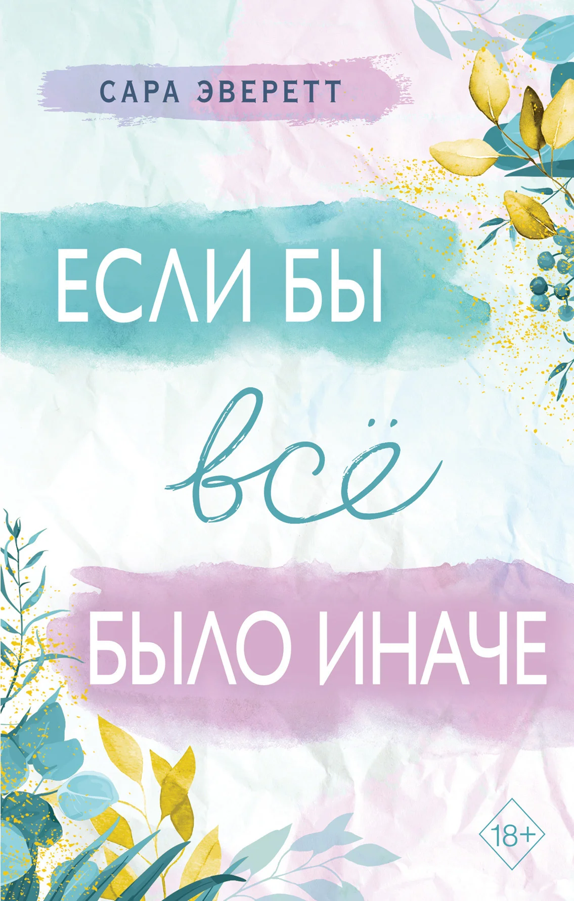 Обложка Если бы всё было иначе
