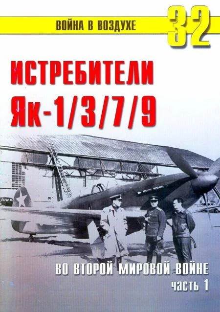 Обложка Як-1/3/7/9 во второй мировой войне Часть 1