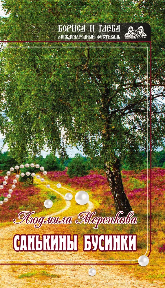 Обложка Санькины бусинки (сборник)