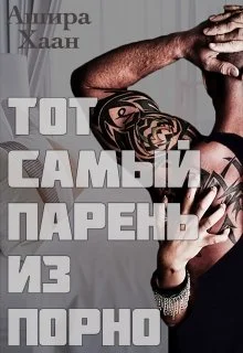 Обложка Тот самый парень из порно