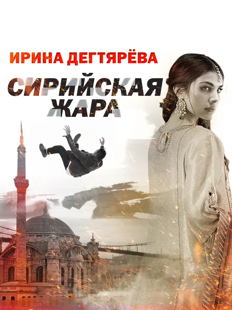 Обложка Сирийская жара