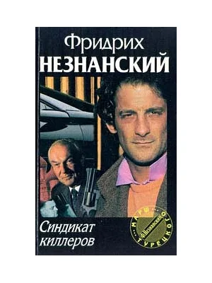 Обложка Синдикат киллеров