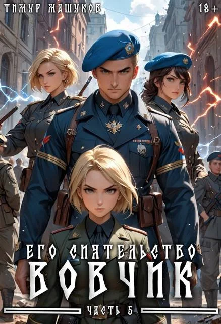 Обложка Его Сиятельство Вовчик. Часть 5