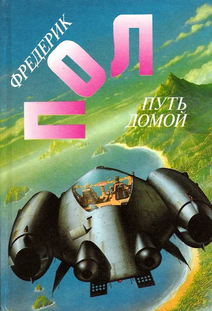Обложка Остановка на планете 'Долгий Год'
