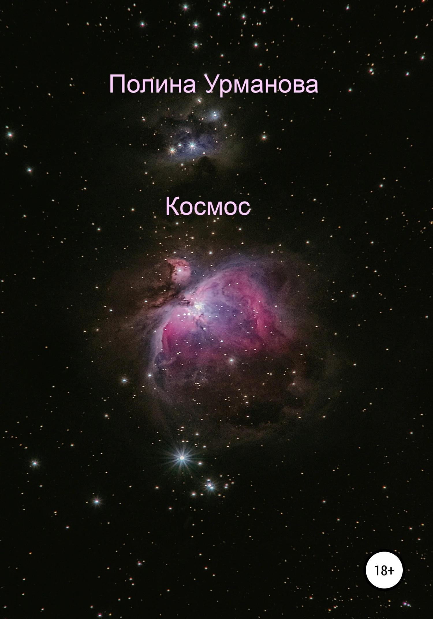 Обложка Космос