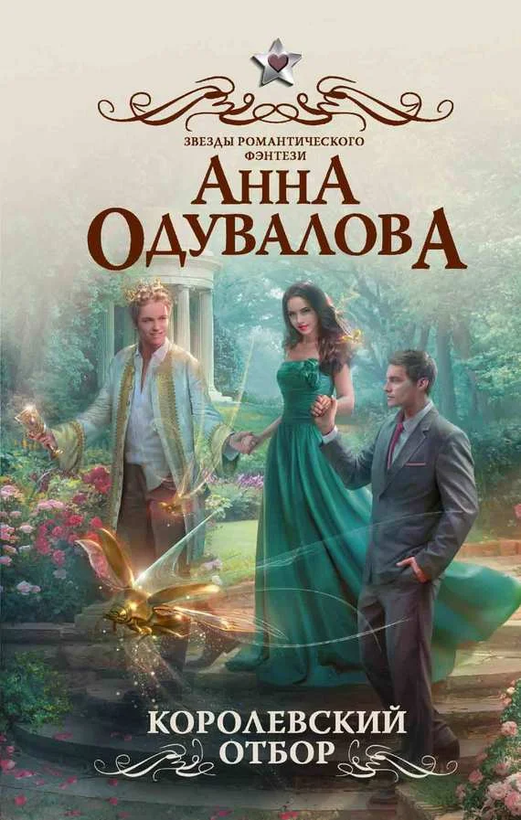Обложка Королевский отбор