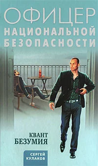 Обложка Квант безумия
