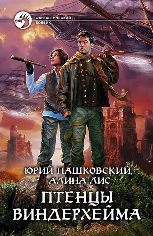 Обложка Птенцы Виндерхейма