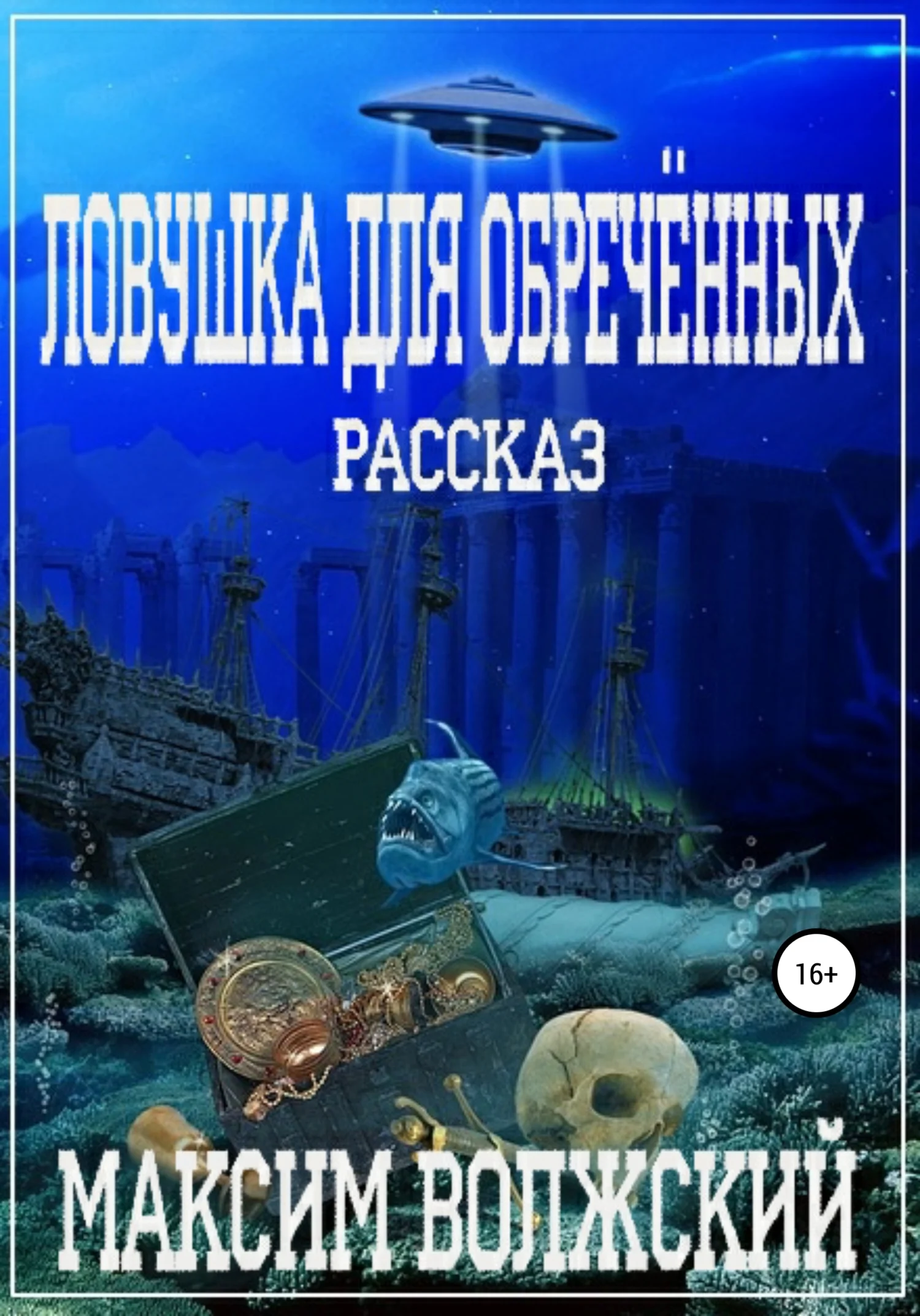 Обложка Ловушка для обречённых