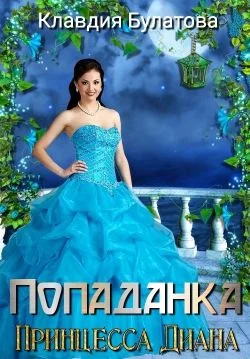 Обложка Попаданка. Принцесса Диана