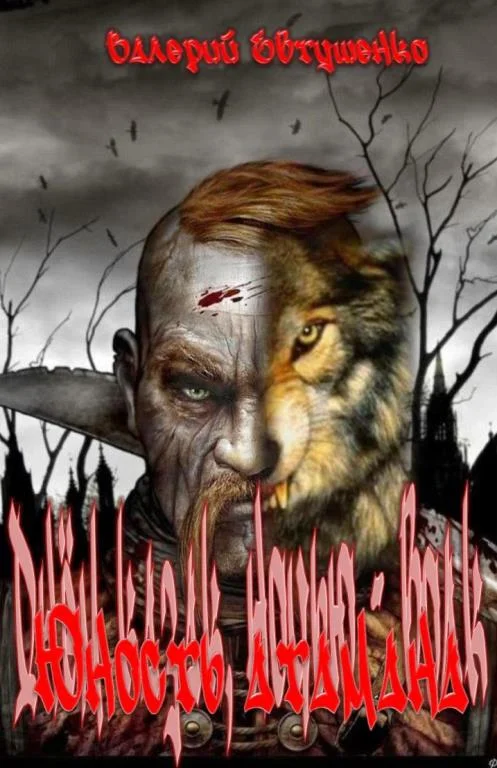 Обложка Юность атамана