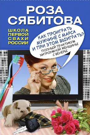 Обложка Как проиграть мужчине с Марса и при этом выиграть?