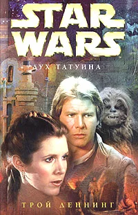 Обложка Дух Татуина