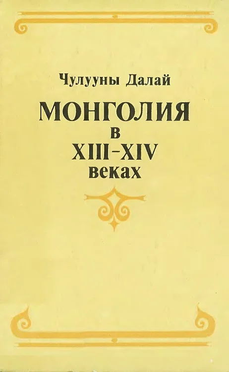 Обложка Монголия в XIII–XIV веках