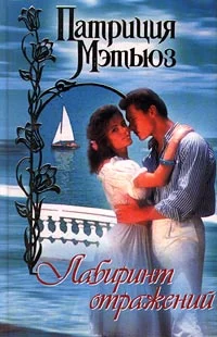 Обложка Лабиринт отражений