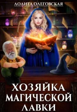 Обложка Хозяйка магической лавки