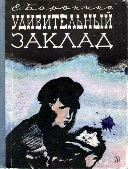 Обложка Удивительный заклад