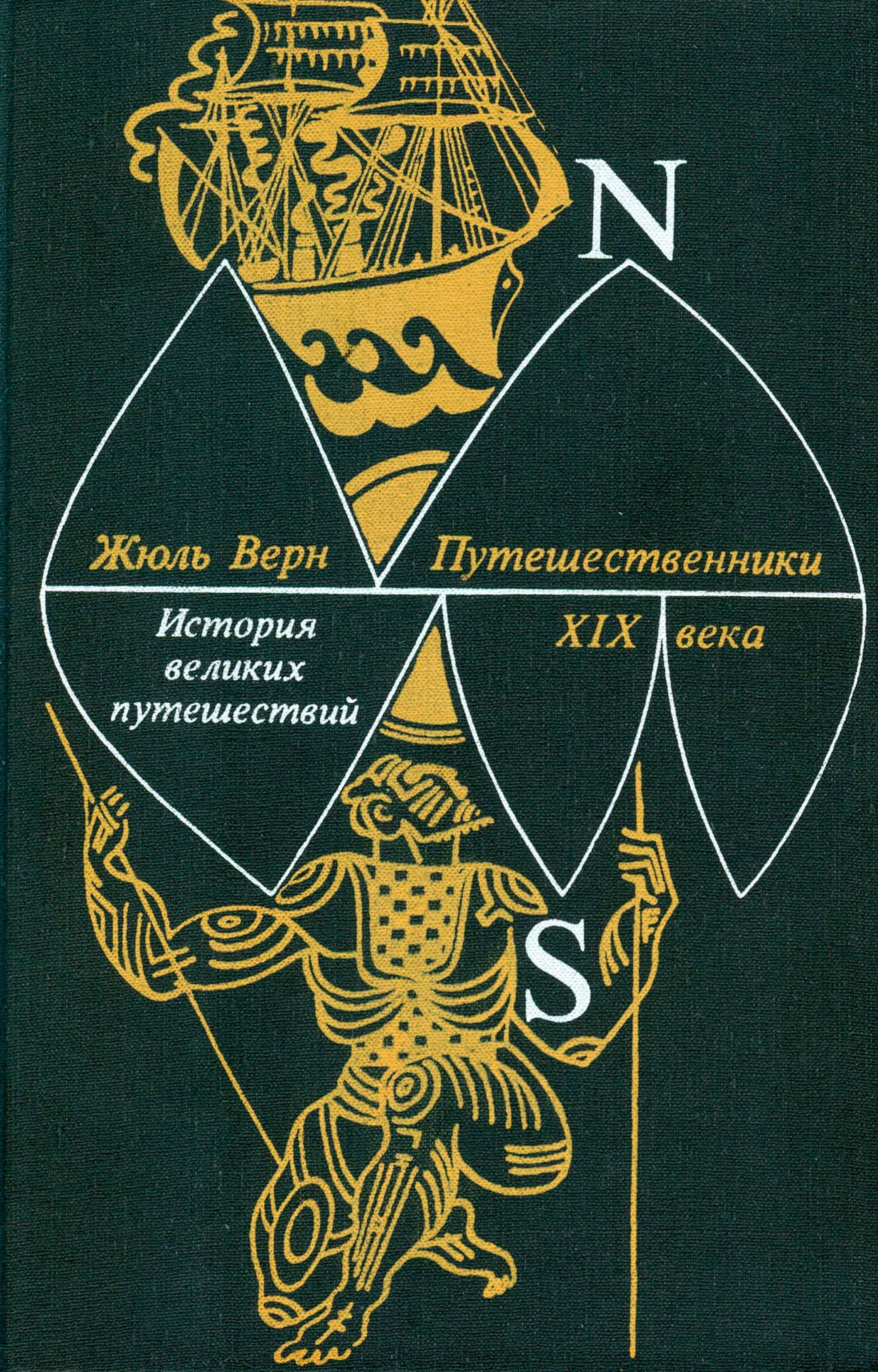 Обложка Книга 3. Путешественники XIX века
