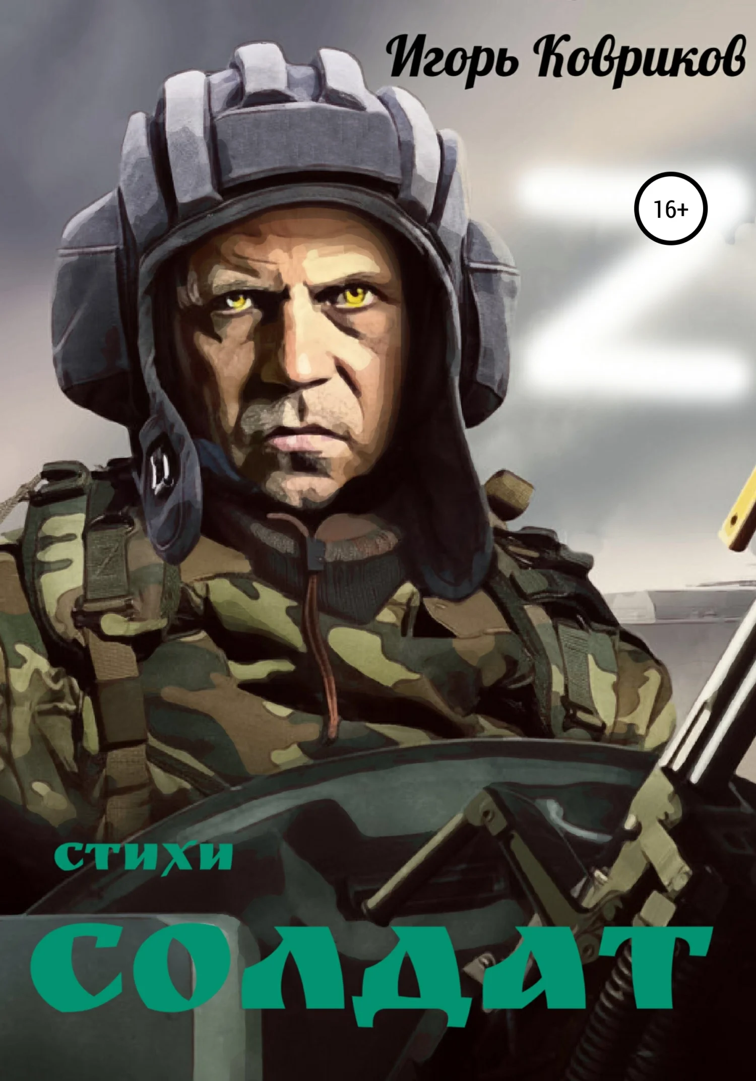 Обложка Солдат