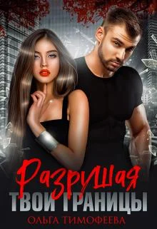 Обложка Разрушая твои границы