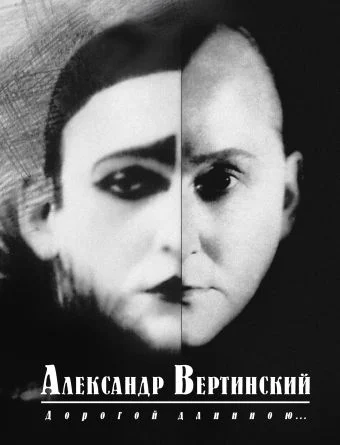 Обложка Дорогой длинною...