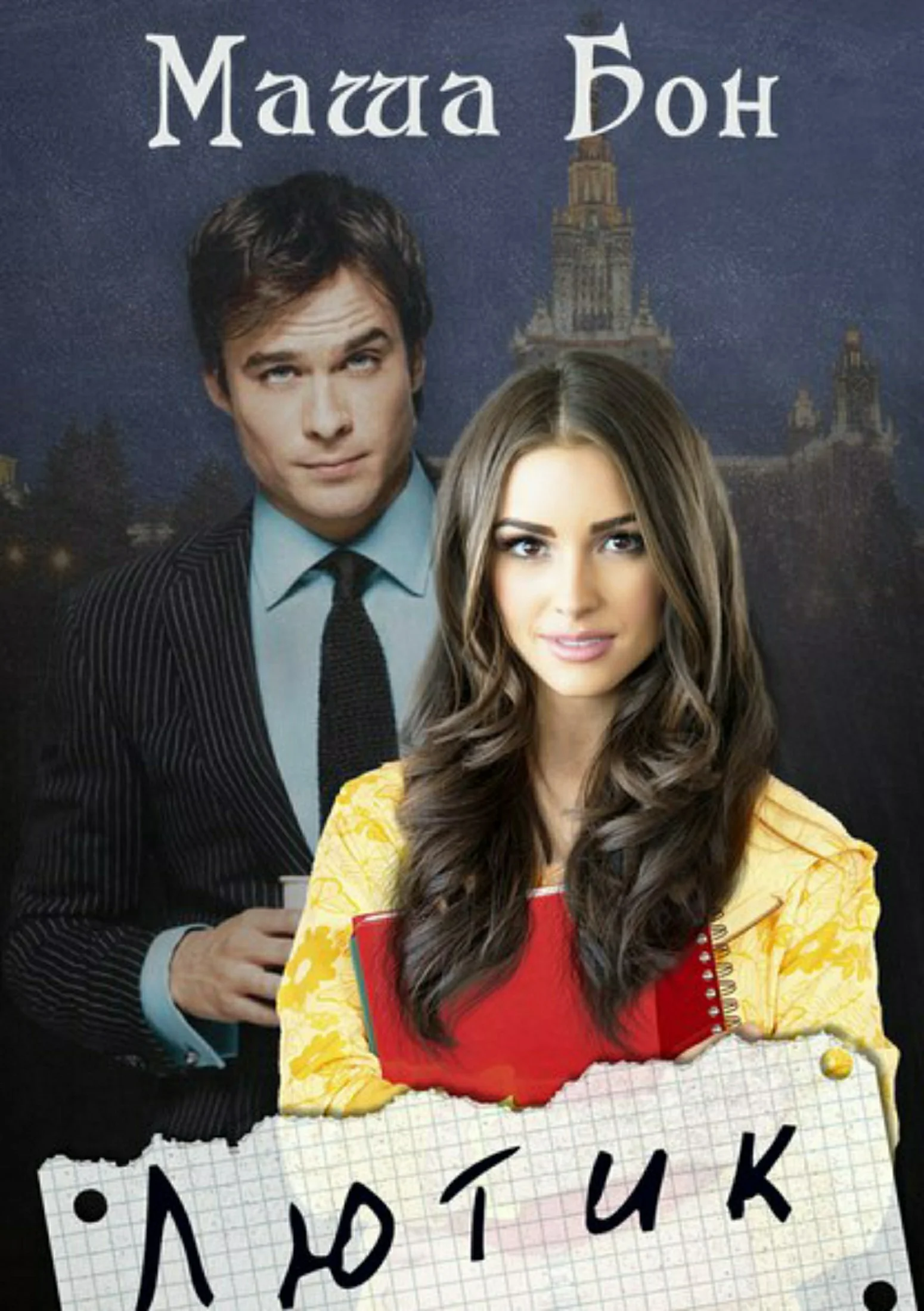 Обложка Лютик