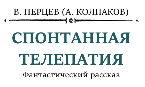 Обложка Спонтанная телепатия