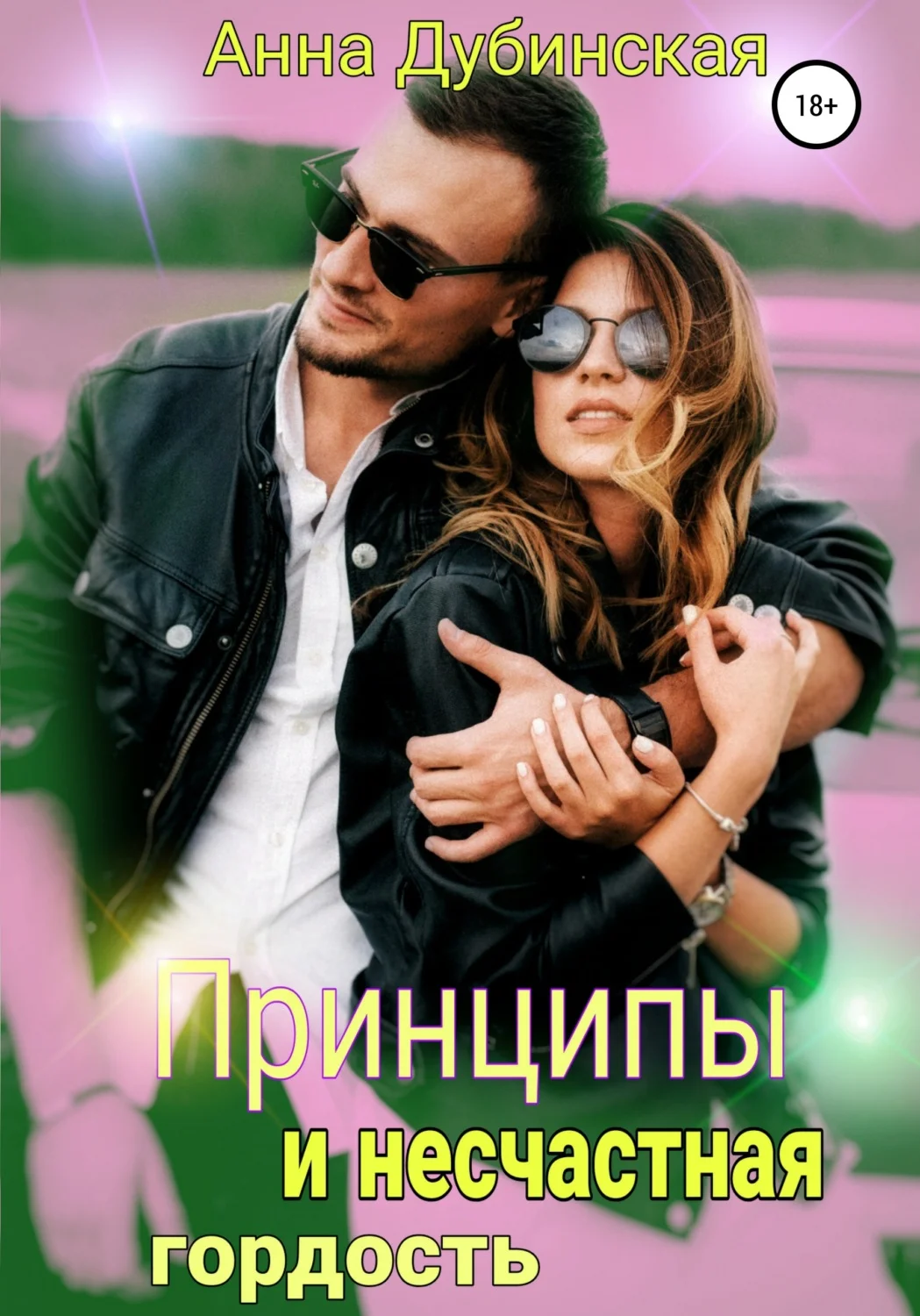 Обложка Принципы и несчастная гордость