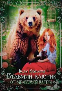 Обложка Ведьмин ключик от медвежьей клетки