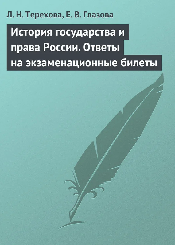 Обложка История государства и права России. Ответы на экзаменационные билеты