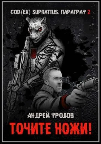 Обложка Точите ножи! (СИ)