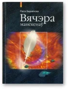 Обложка Вячэра манекенаў