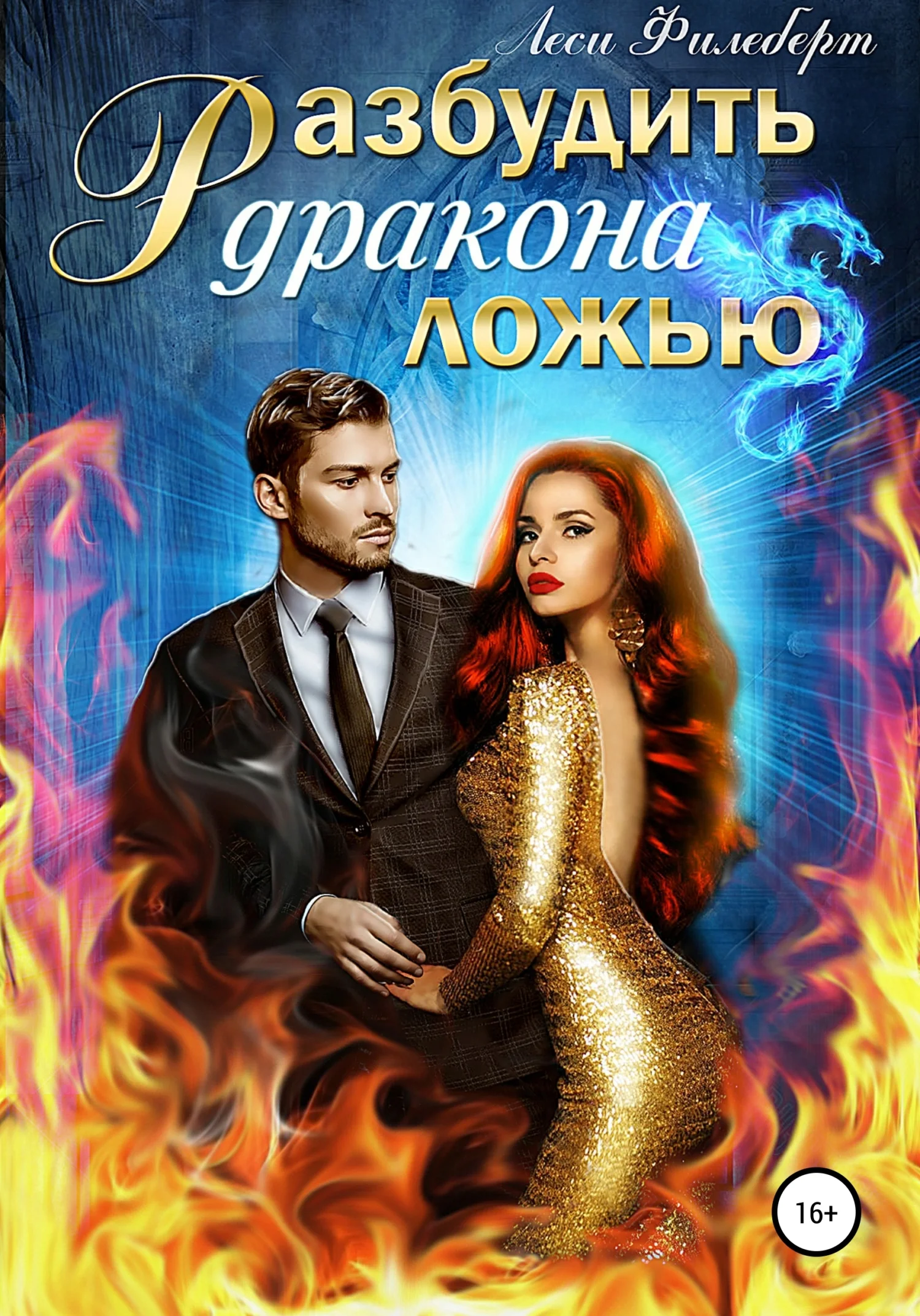 Обложка Разбудить дракона ложью
