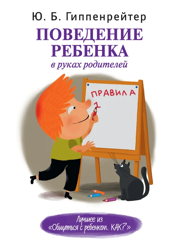 Обложка Поведение ребенка в руках родителей
