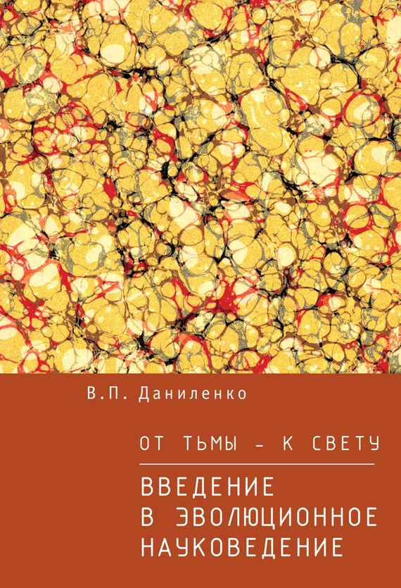 Обложка От тьмы – к свету. Введение в эволюционное науковедение