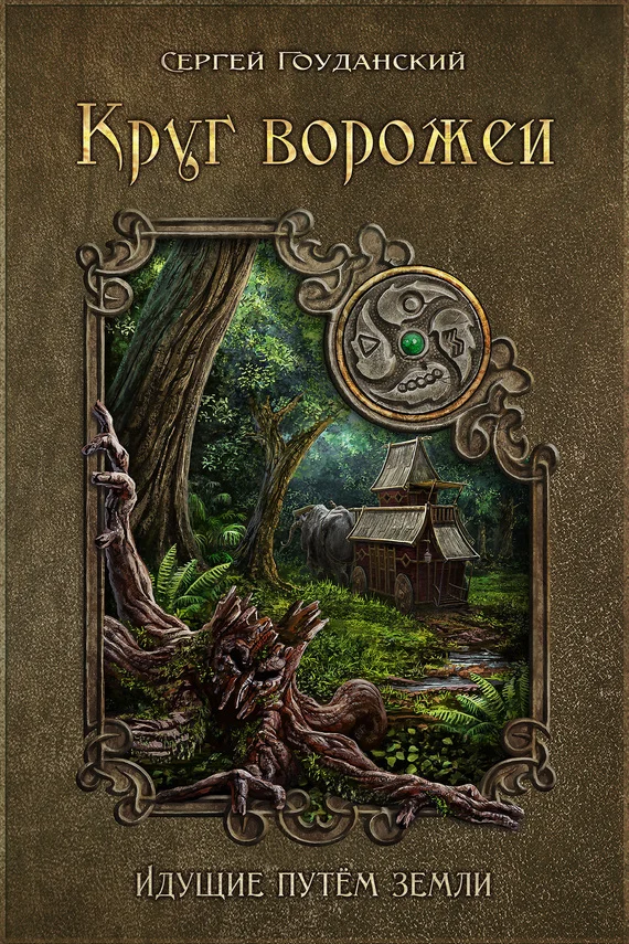 Обложка Круг ворожеи. Идущие путём земли