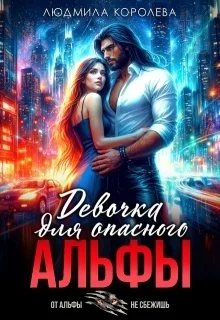 Обложка Девочка для опасного Альфы