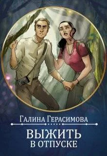 Обложка Выжить в отпуске